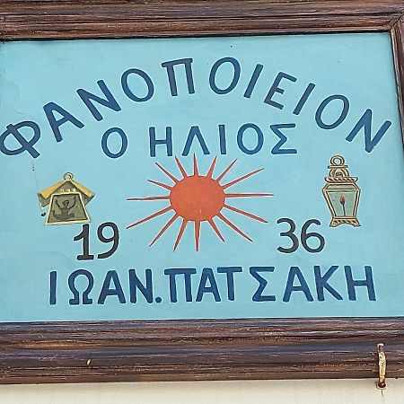 Ήλιος Πατσακης Daire Simi Dış mekan fotoğraf