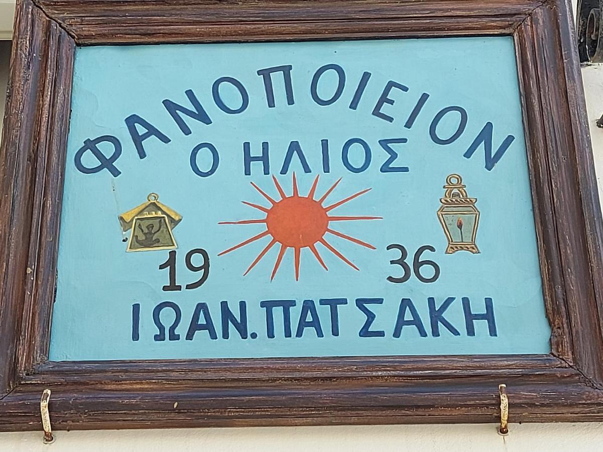 Ήλιος Πατσακης Daire Simi Dış mekan fotoğraf